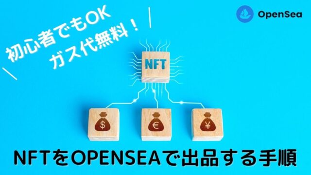 【初心者でもOK】NFTをOpenSeaで出品する手順（ガス代無料）