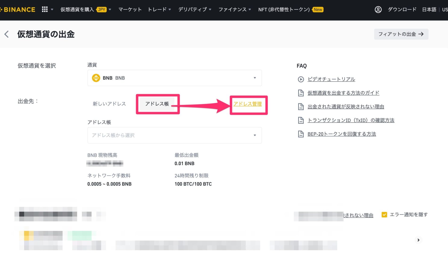 BINANCE（バイナンス）からMetaMaskへBNBを送金する3