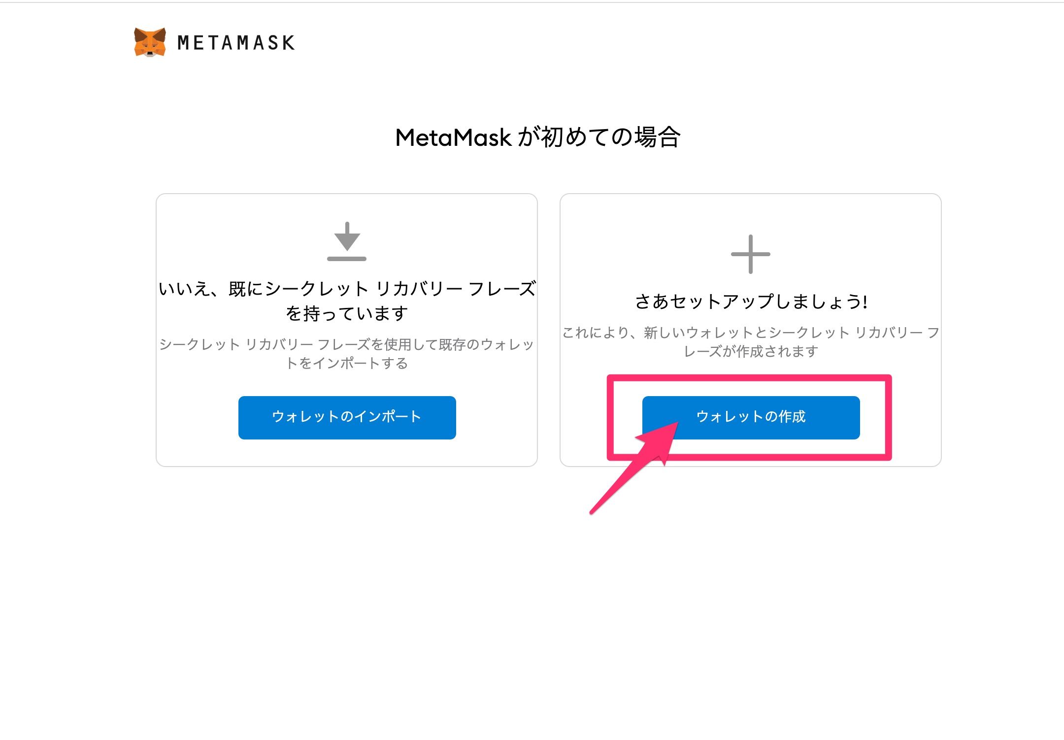 MetaMask（メタマスク）のインストール方法5