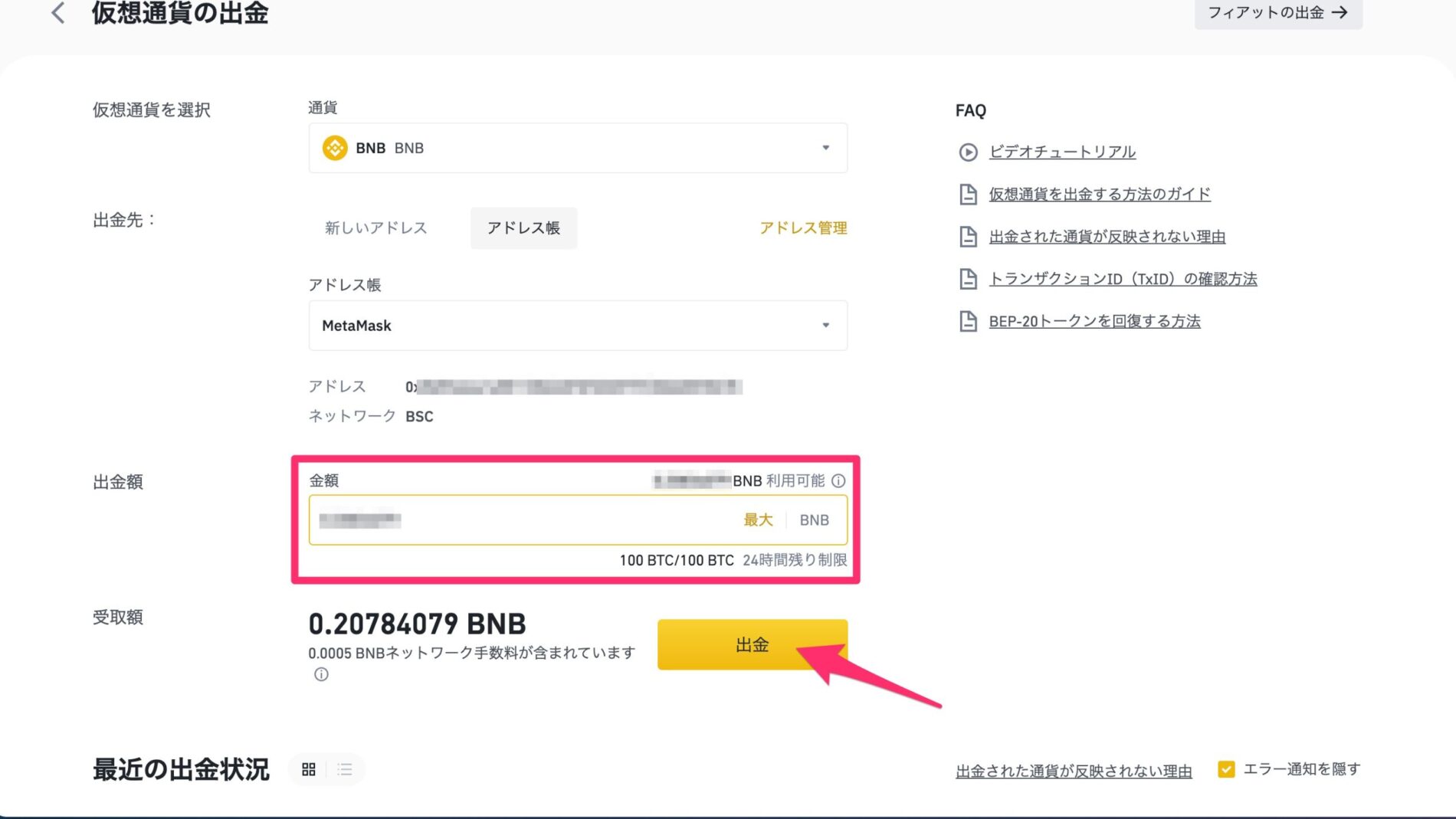 BINANCE（バイナンス）からMetaMaskへBNBを送金する11