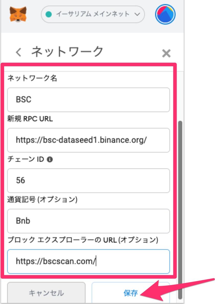 MetaMaskにBSCネットワークを追加2