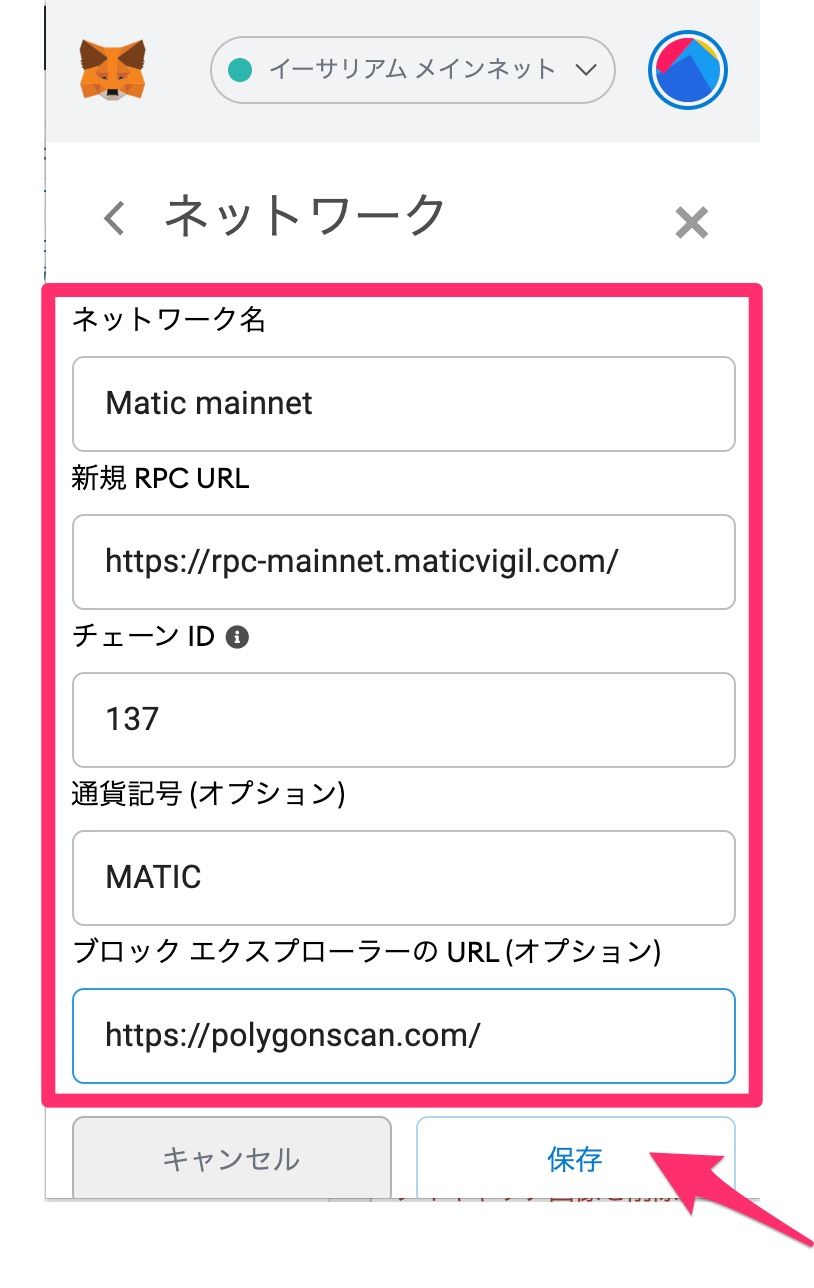 MetaMaskにMatic（Polygon）ネットワークを追加する手順2