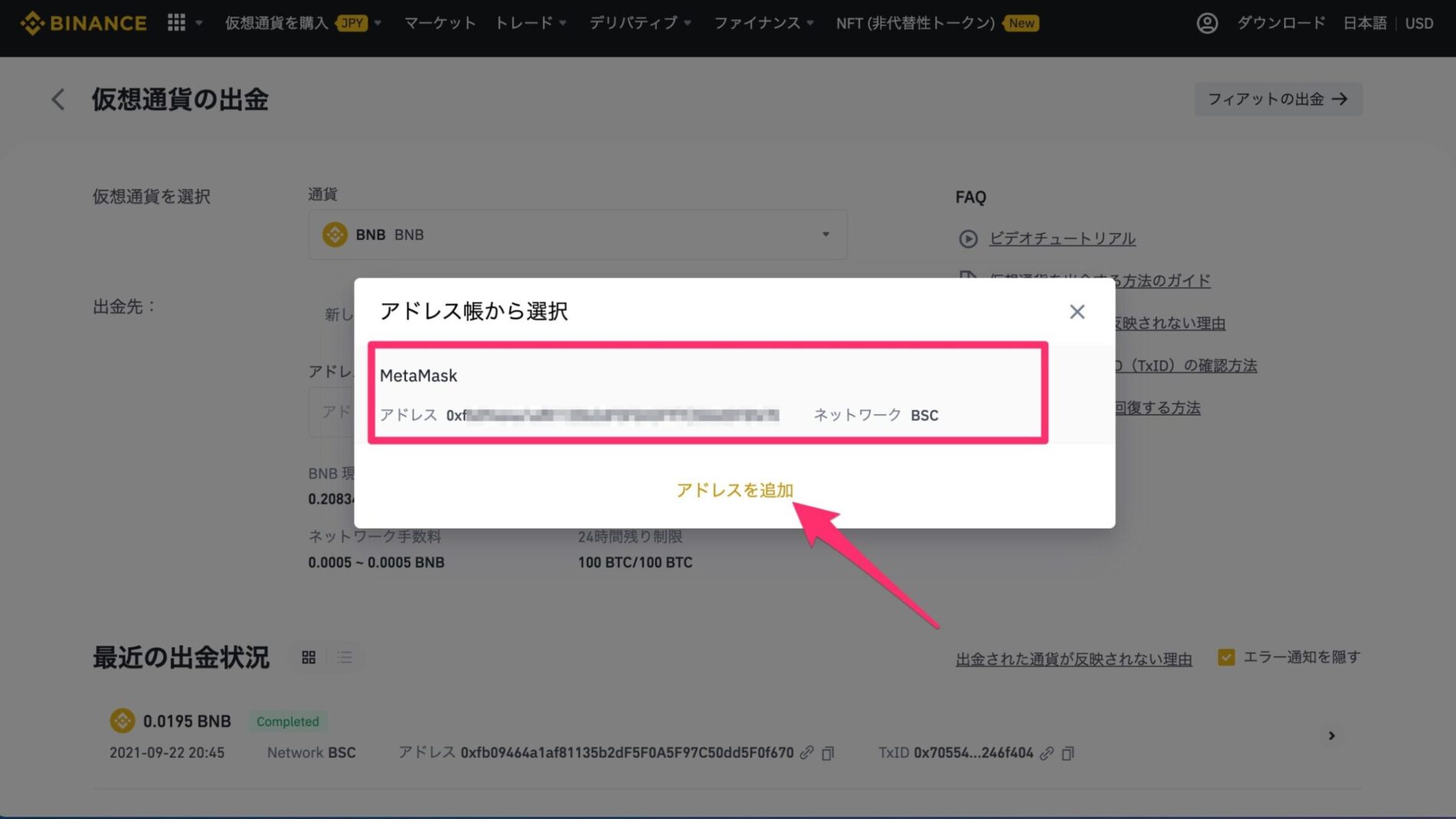 BINANCE（バイナンス）からMetaMaskへBNBを送金する9