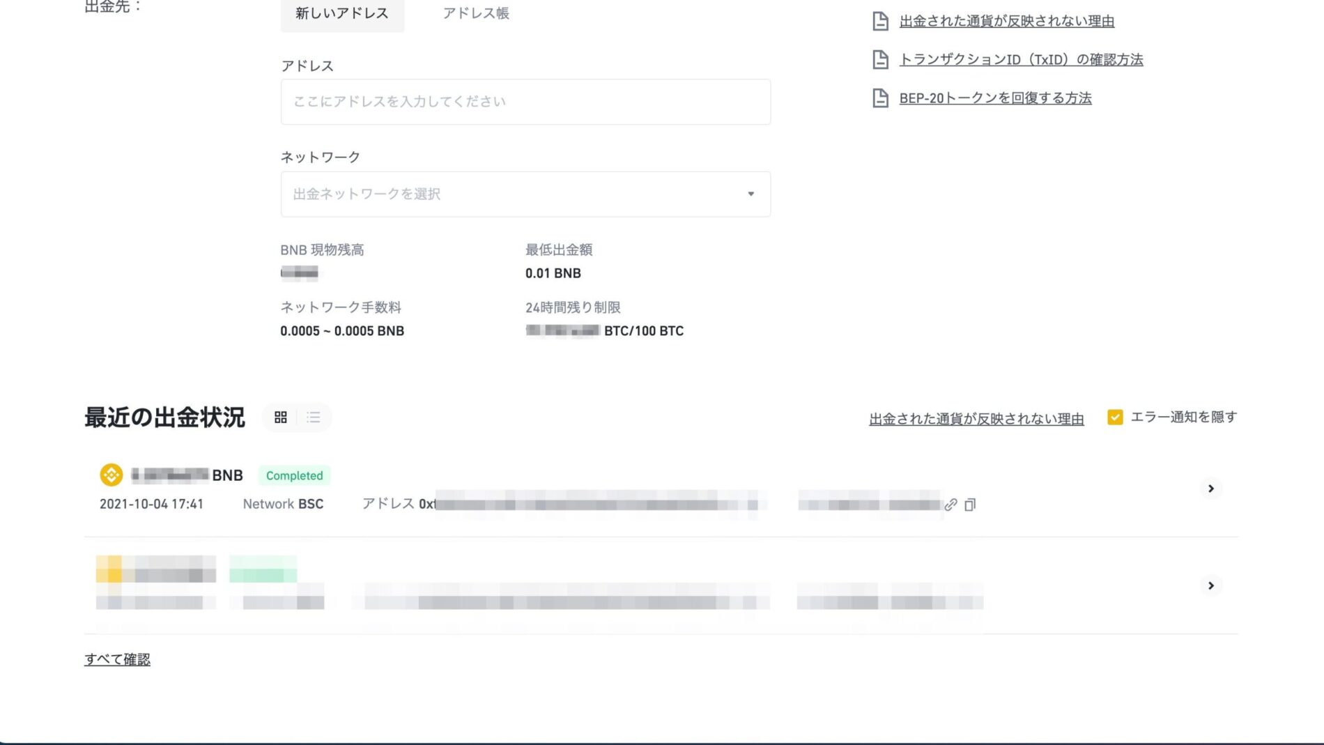 BINANCE（バイナンス）からMetaMaskへBNBを送金する18