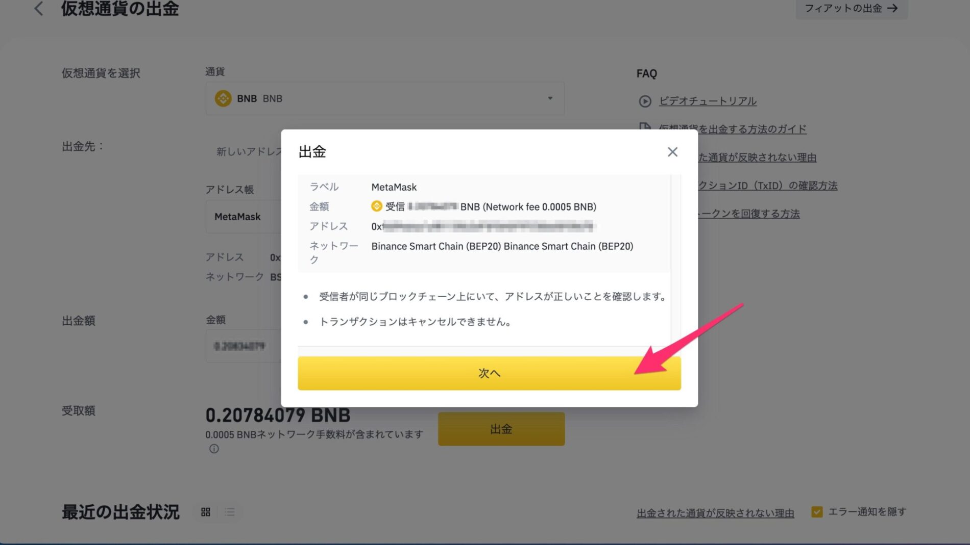 BINANCE（バイナンス）からMetaMaskへBNBを送金する13