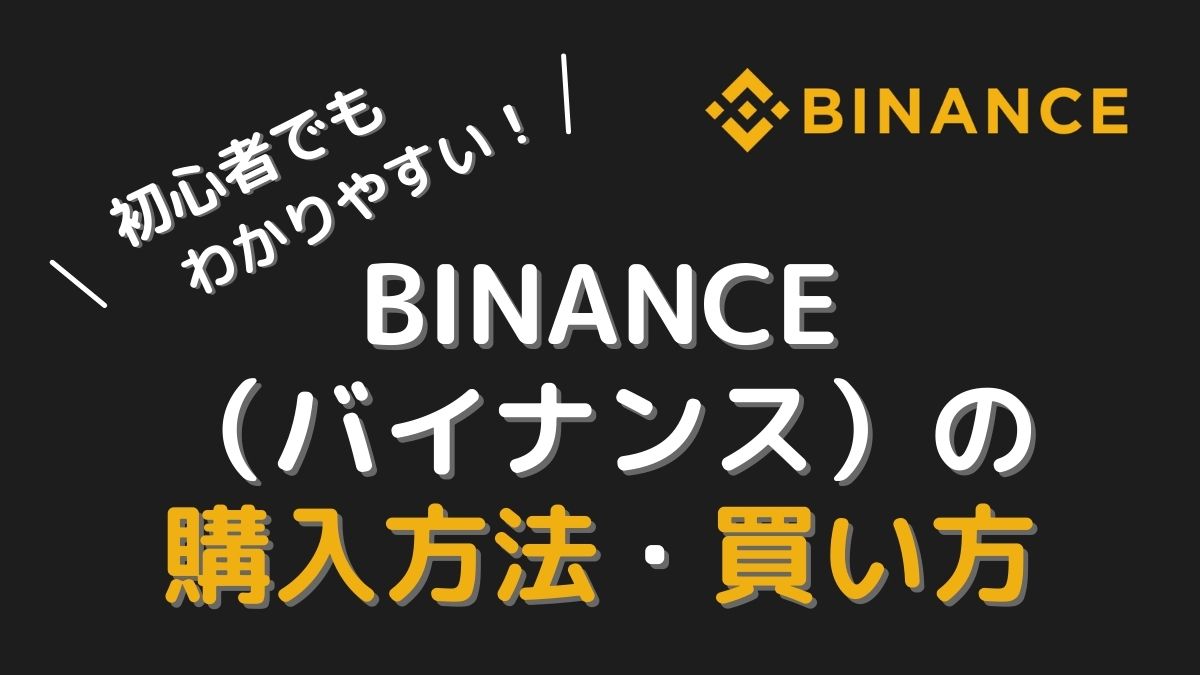 Binance（バイナンス）の購入方法：ビットコイン-BNBの買い方で解説！