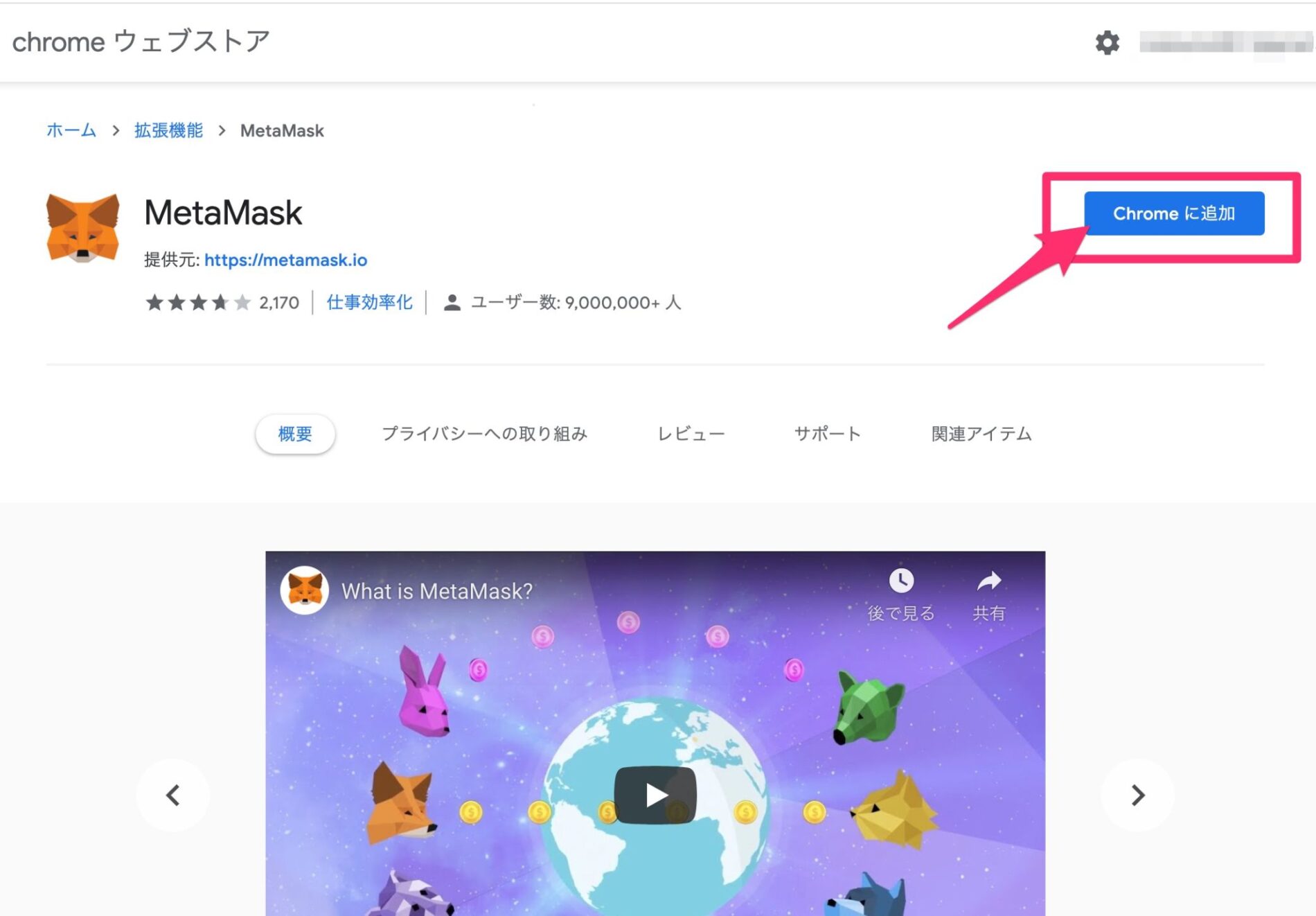 MetaMask（メタマスク）のインストール方法3