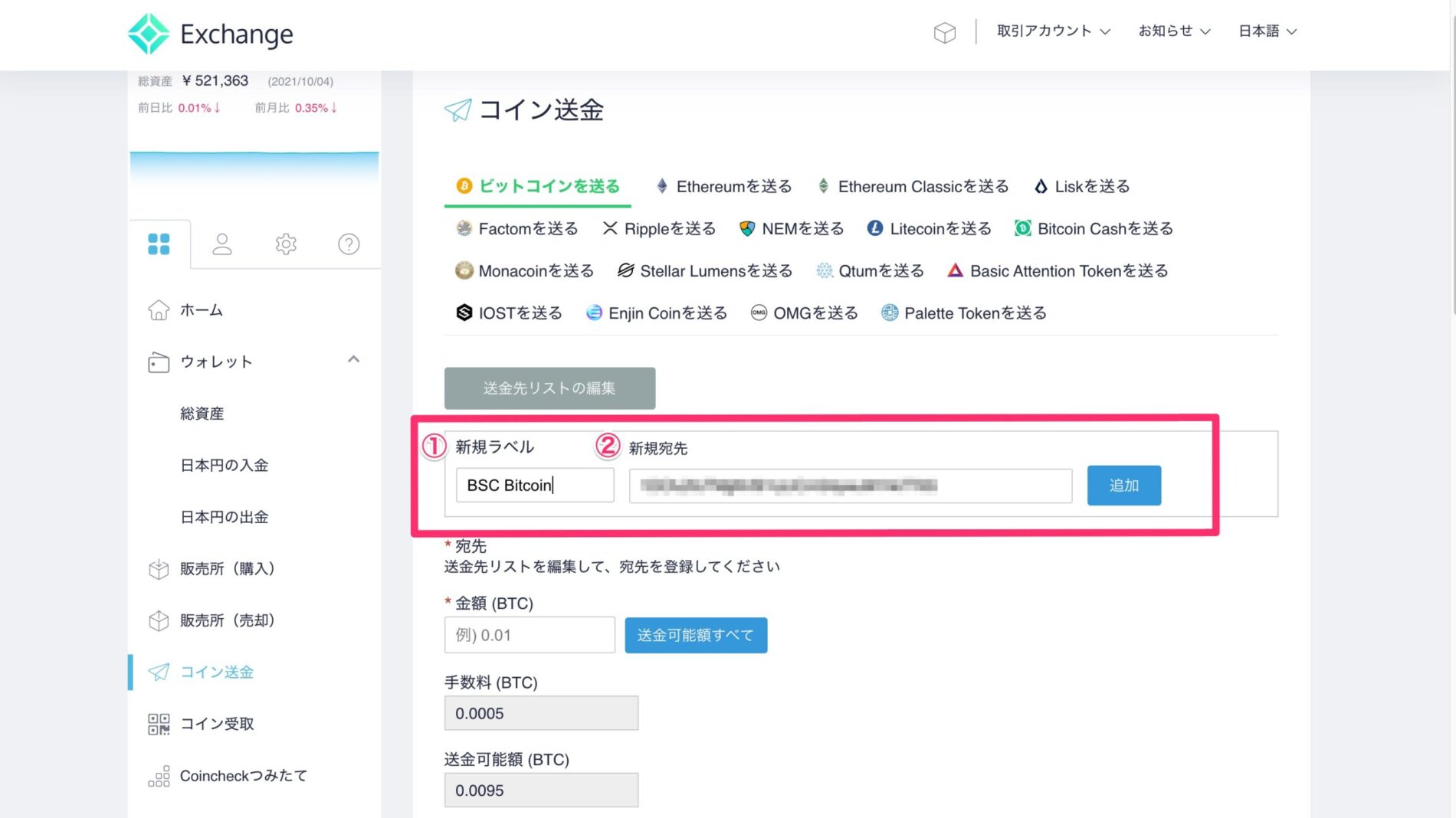 ビットコインをBINANCE（バイナンス）に送金する3