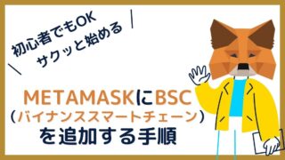 MetaMaskにBSC（バイナンススマートチェーン）を追加する手順