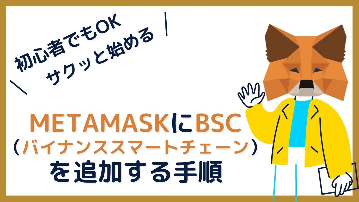 MetaMaskにBSC（バイナンススマートチェーン）を追加する手順