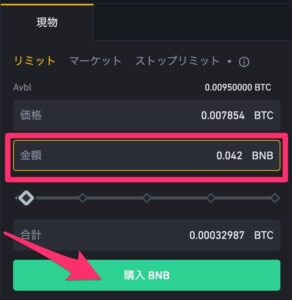 BINANCE（バイナンス）でビットコインをBNBにトレードする（クラシック） リミット7