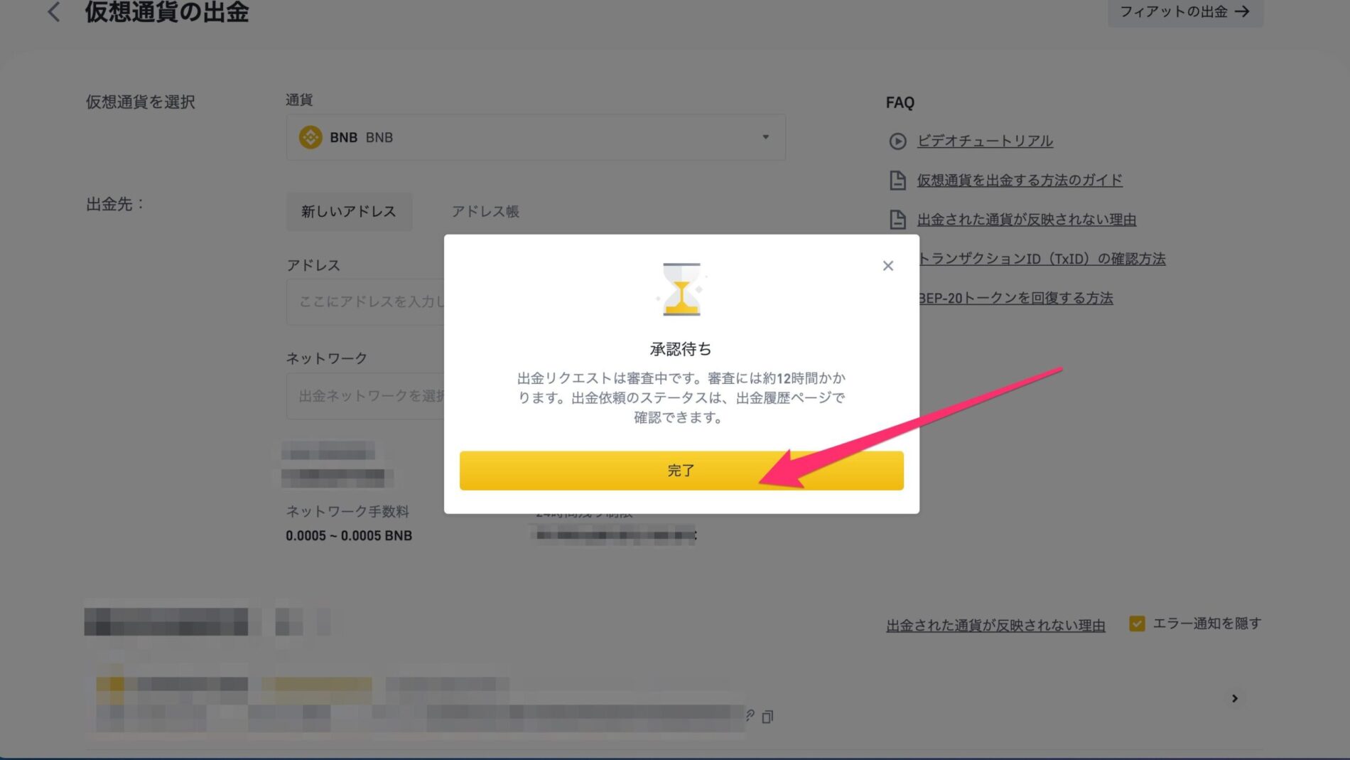 BINANCE（バイナンス）からMetaMaskへBNBを送金する16