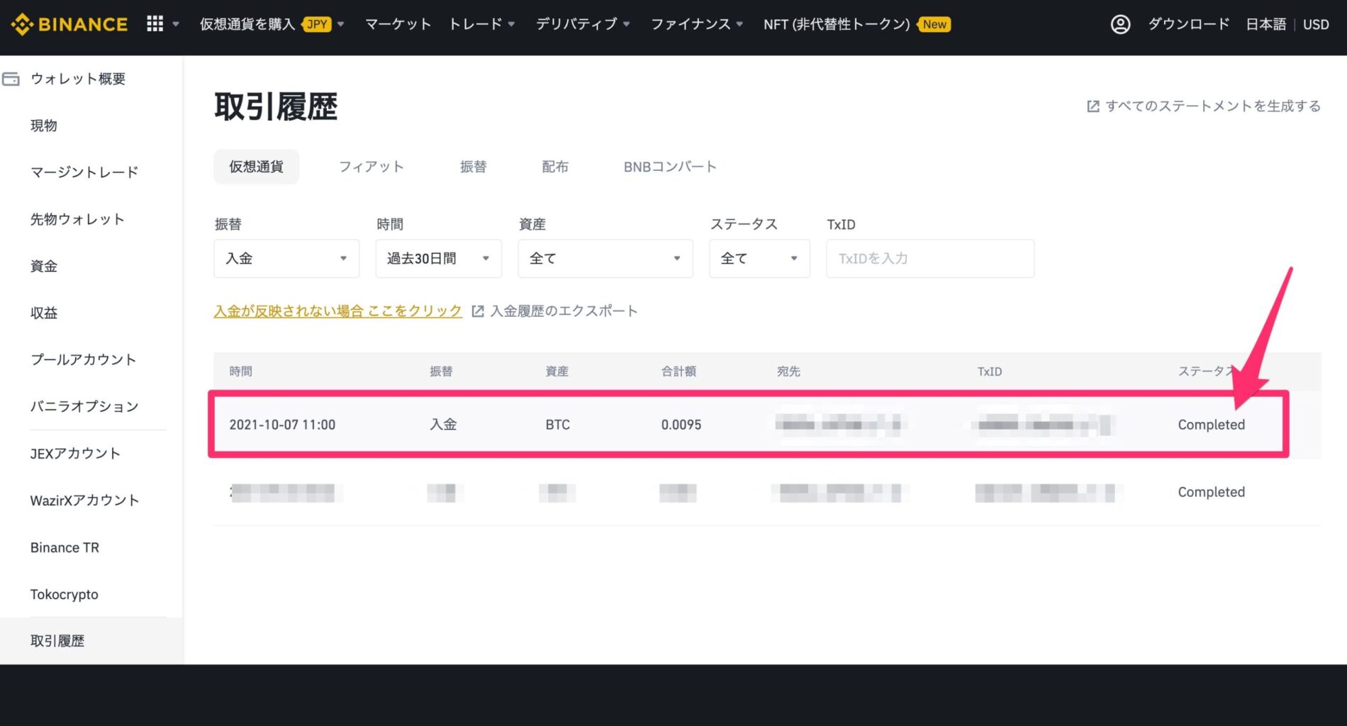 BINACE（バイナンス）で入金確認2