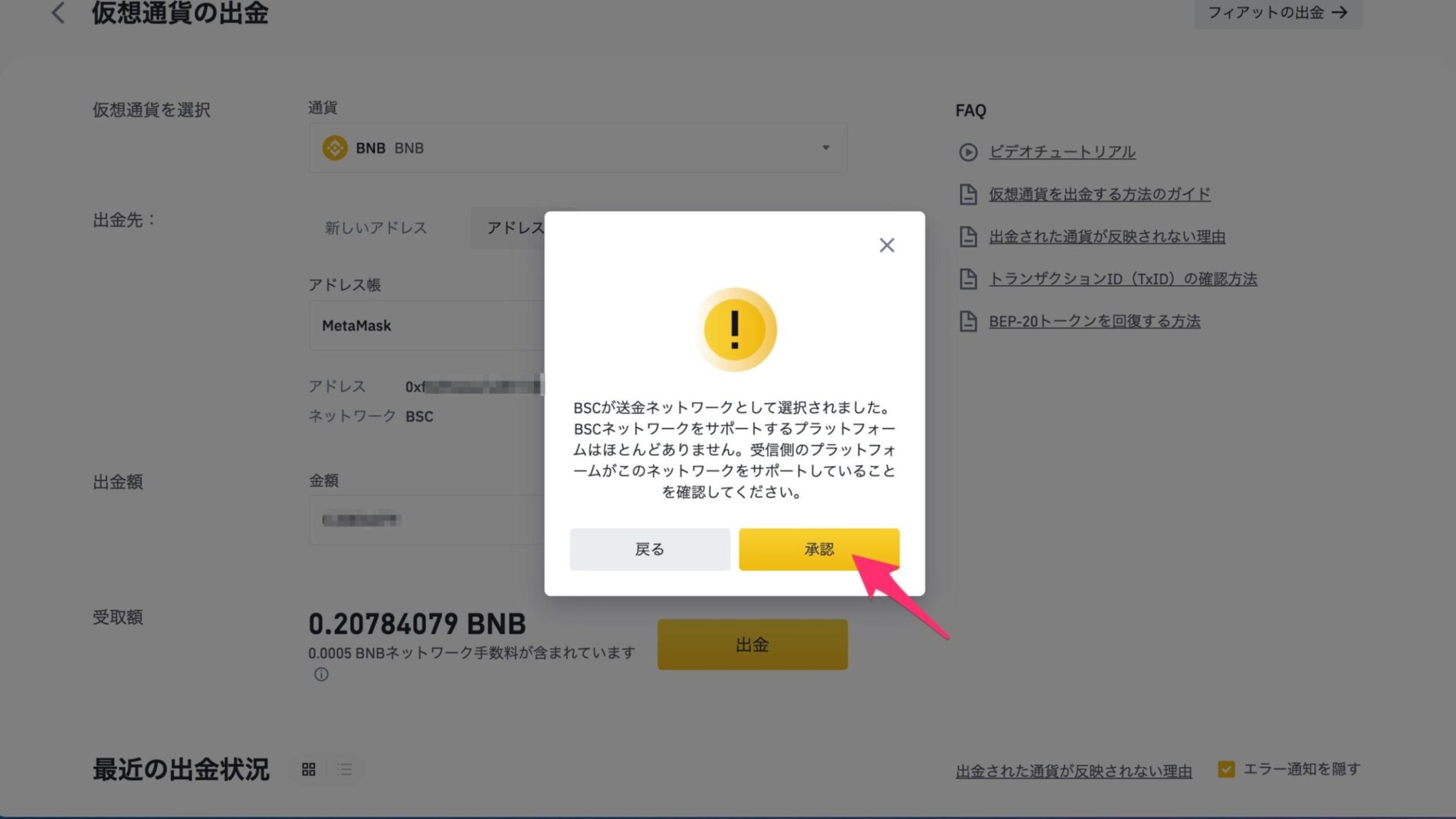 BINANCE（バイナンス）からMetaMaskへBNBを送金する12