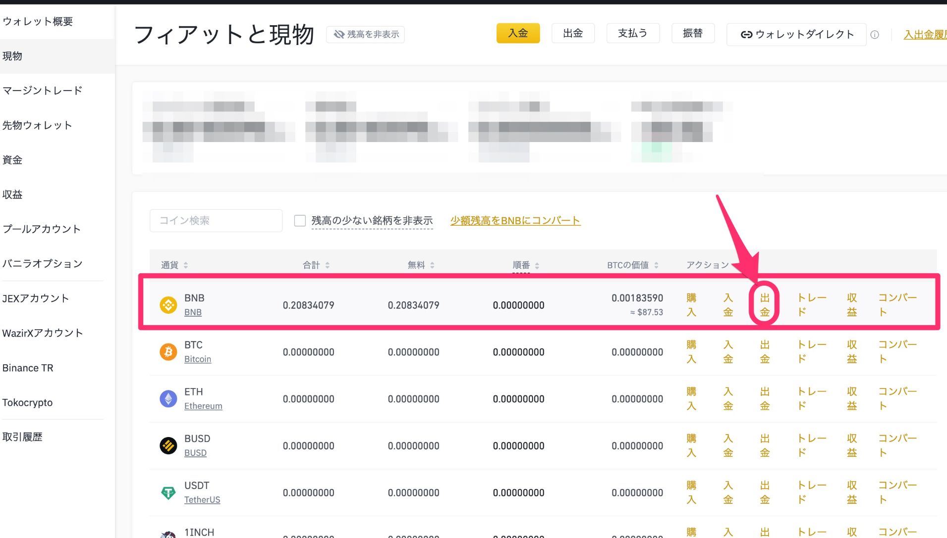 BINANCE（バイナンス）からMetaMaskへBNBを送金する2