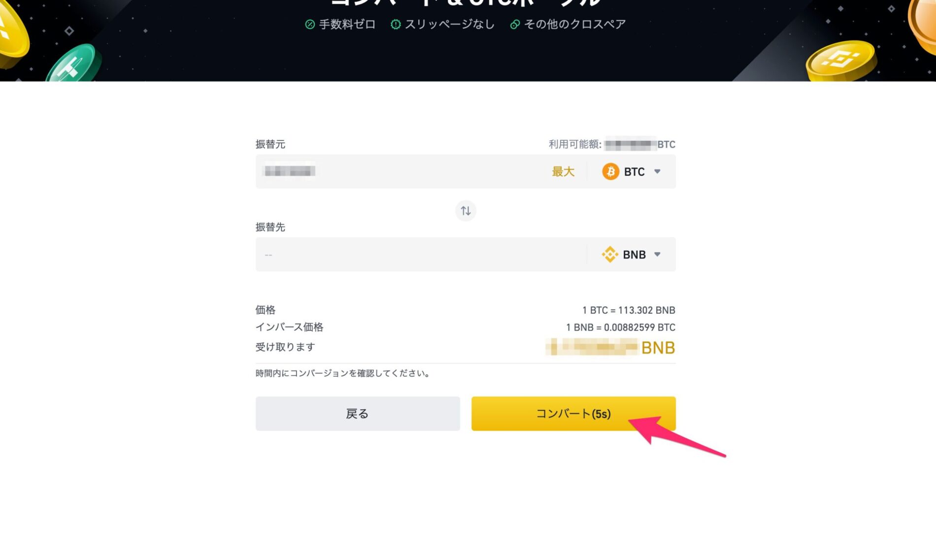 ビットコインをBNBに換金する3