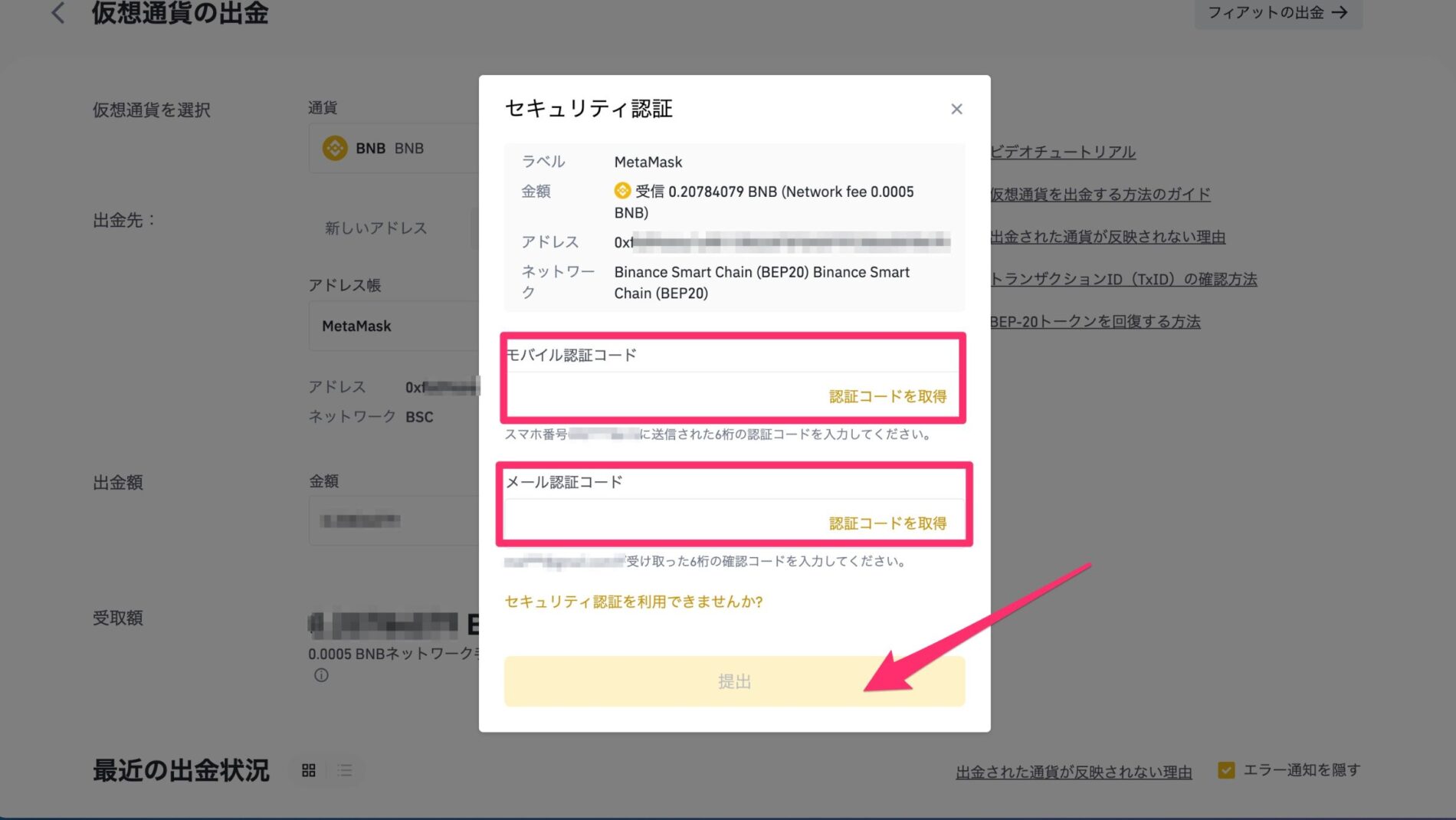 BINANCE（バイナンス）からMetaMaskへBNBを送金する14