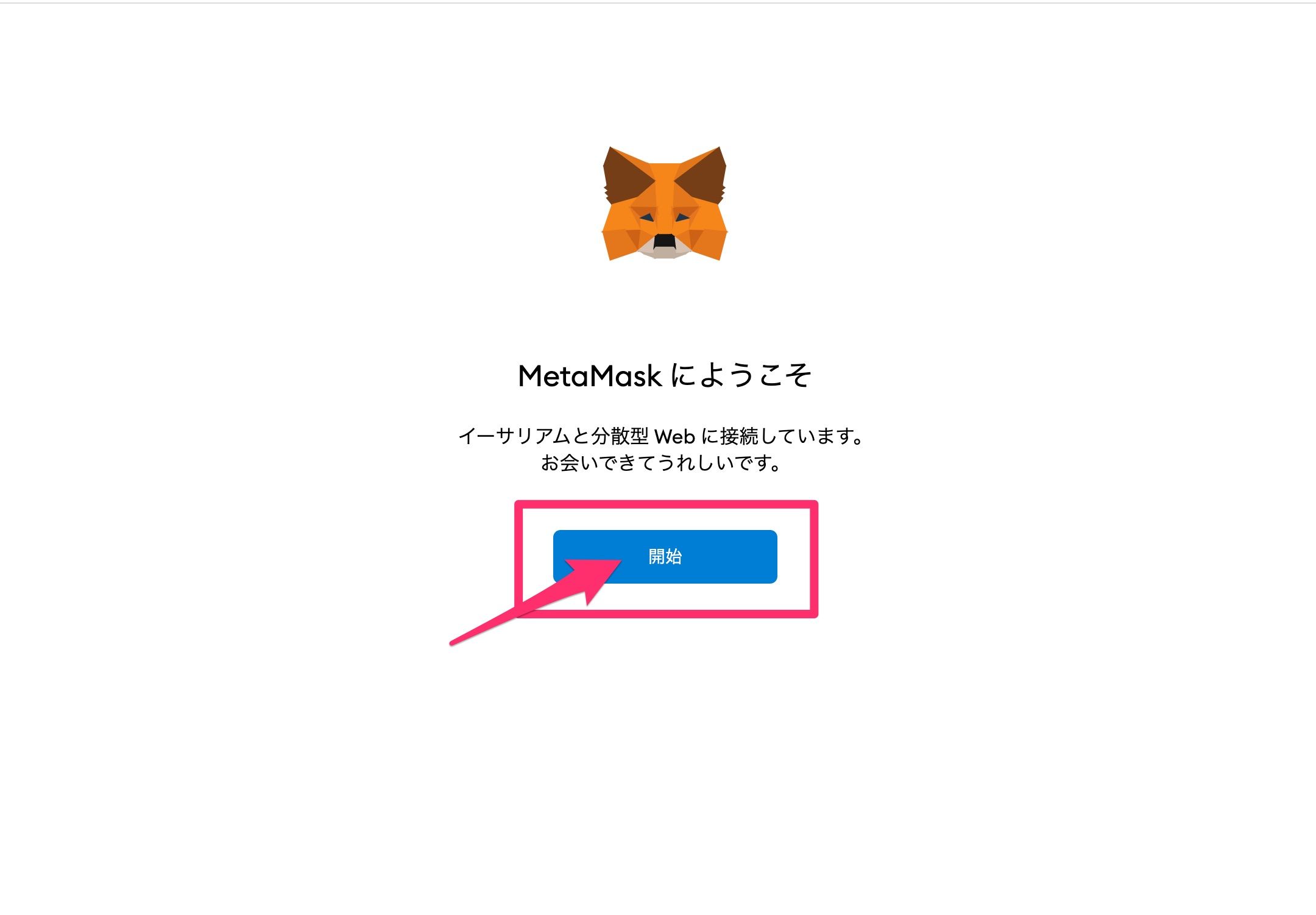 MetaMask（メタマスク）のインストール方法4