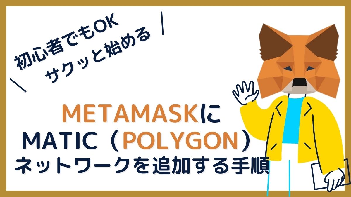 MetaMaskにMatic（Polygon）ネットワークを追加する手順【NFT】