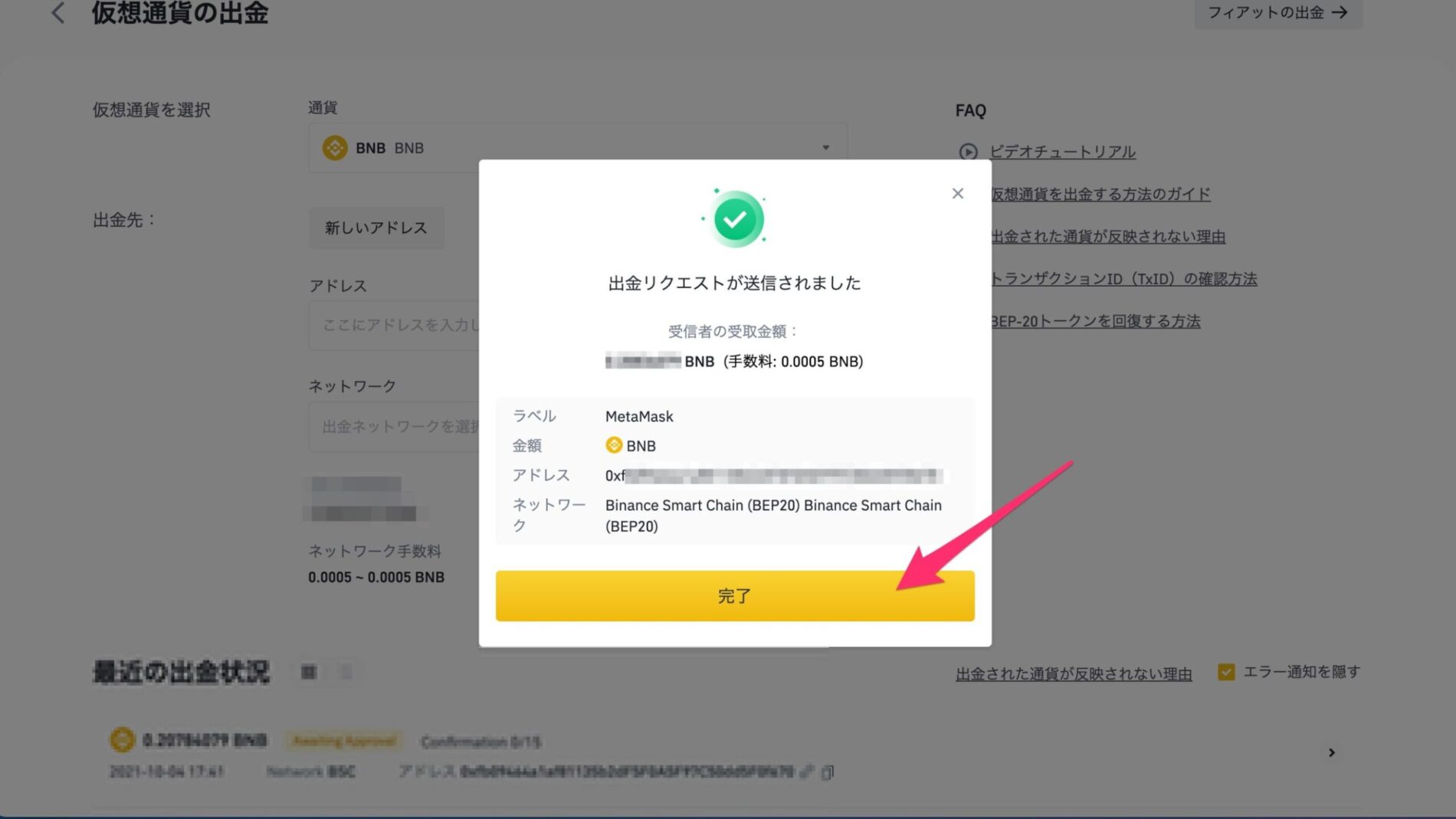 BINANCE（バイナンス）からMetaMaskへBNBを送金する15