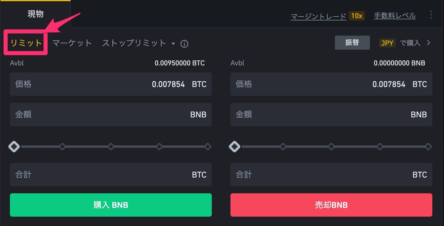 BINANCE（バイナンス）でビットコインをBNBにトレードする（クラシック） リミット3