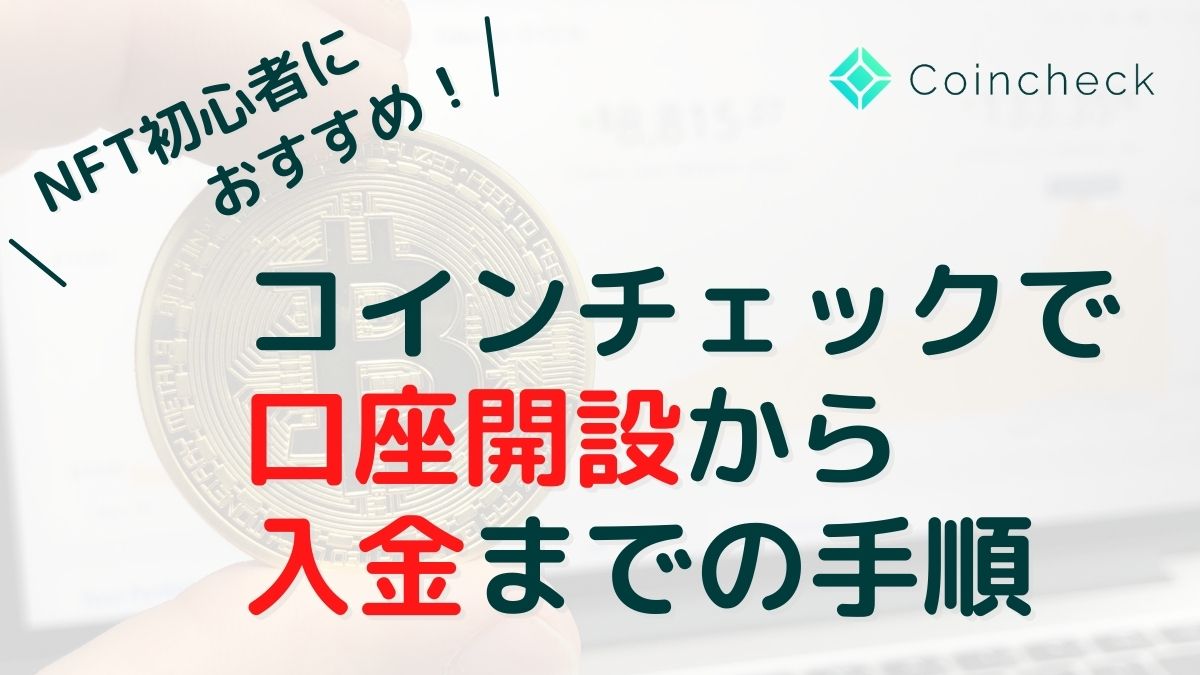 【NFT初心者におすすめ】コインチェックで口座開設から入金までの手順