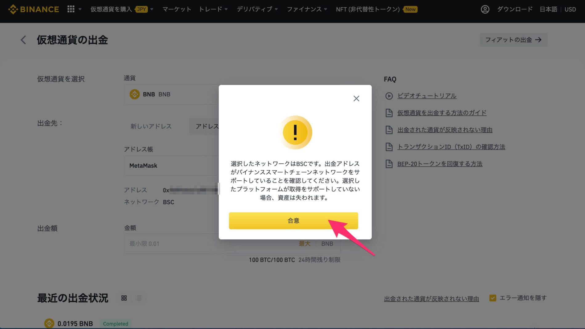 BINANCE（バイナンス）からMetaMaskへBNBを送金する10