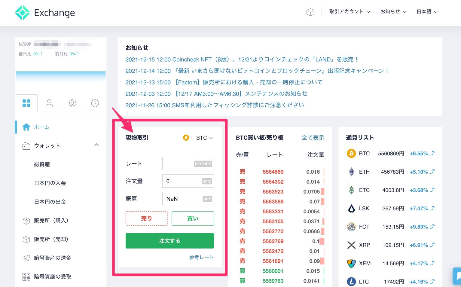 コインチェックでの現物取引のやり方