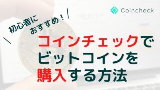 コインチェックでビットコインを購入する方法・買い方【初心者向け】