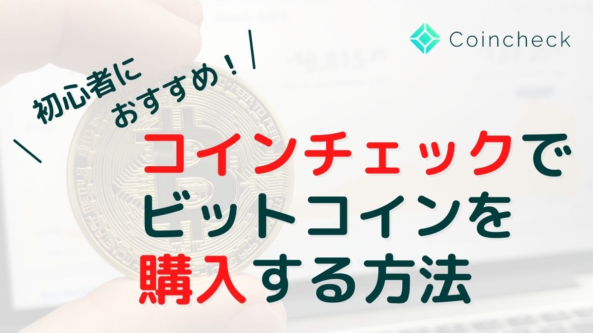 コインチェックでビットコインを購入する方法・買い方【初心者向け】