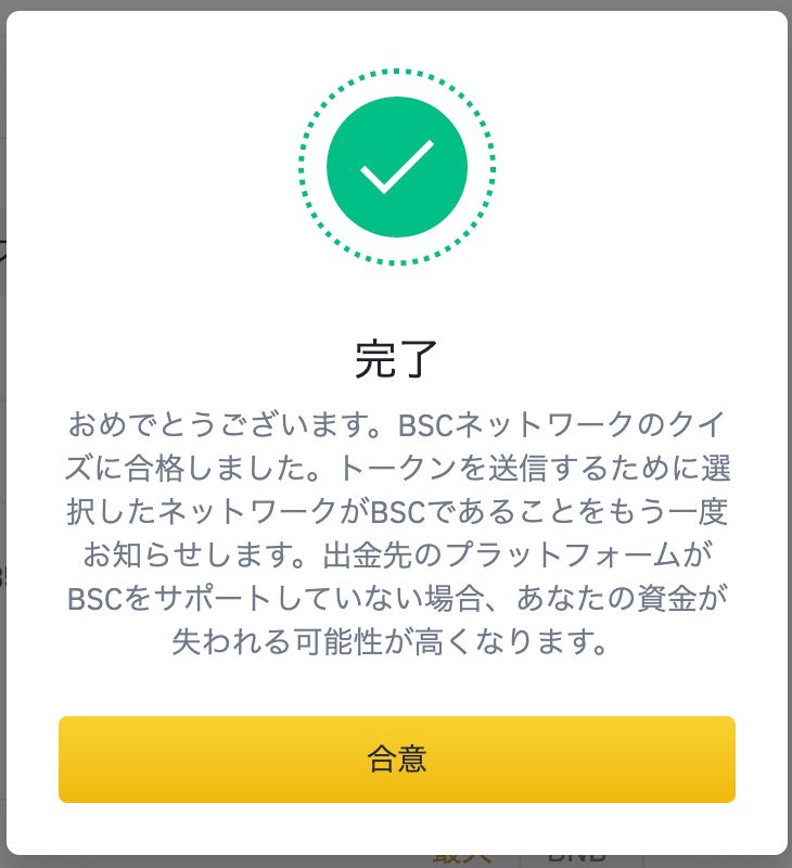 BINANCE（バイナンス）からMetaMaskへBNBを送金する9-5