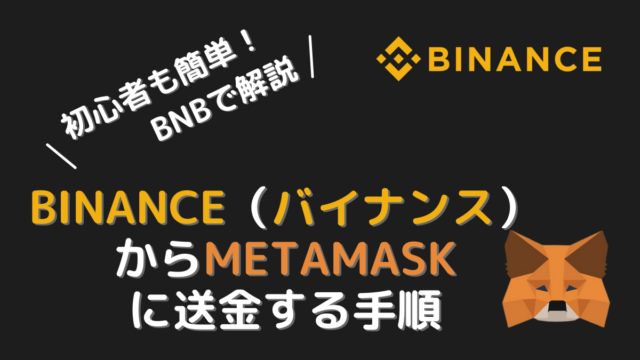 BINANCE（バイナンス）からMetaMaskに送金する方法｜BNBで解説！