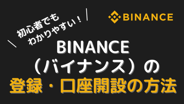 Binance（バイナンス）登録・口座開設の方法｜2段階認証と本人確認