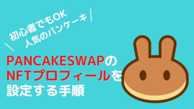 PancakeSwapのNFTプロフィールを設定する手順