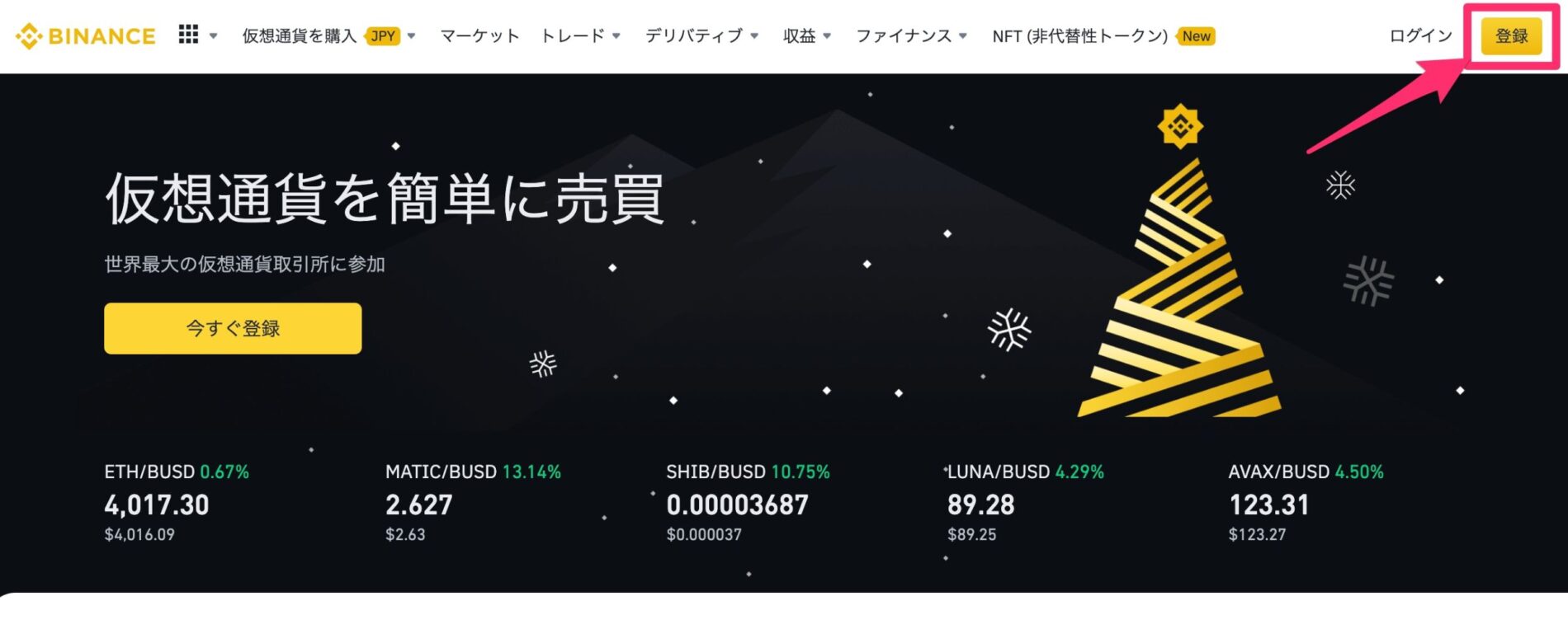 BINANCE（バイナンス）の登録・口座開設の方法1