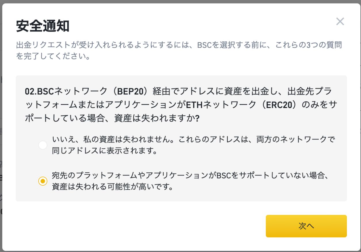 BINANCE（バイナンス）からMetaMaskへBNBを送金する9-3