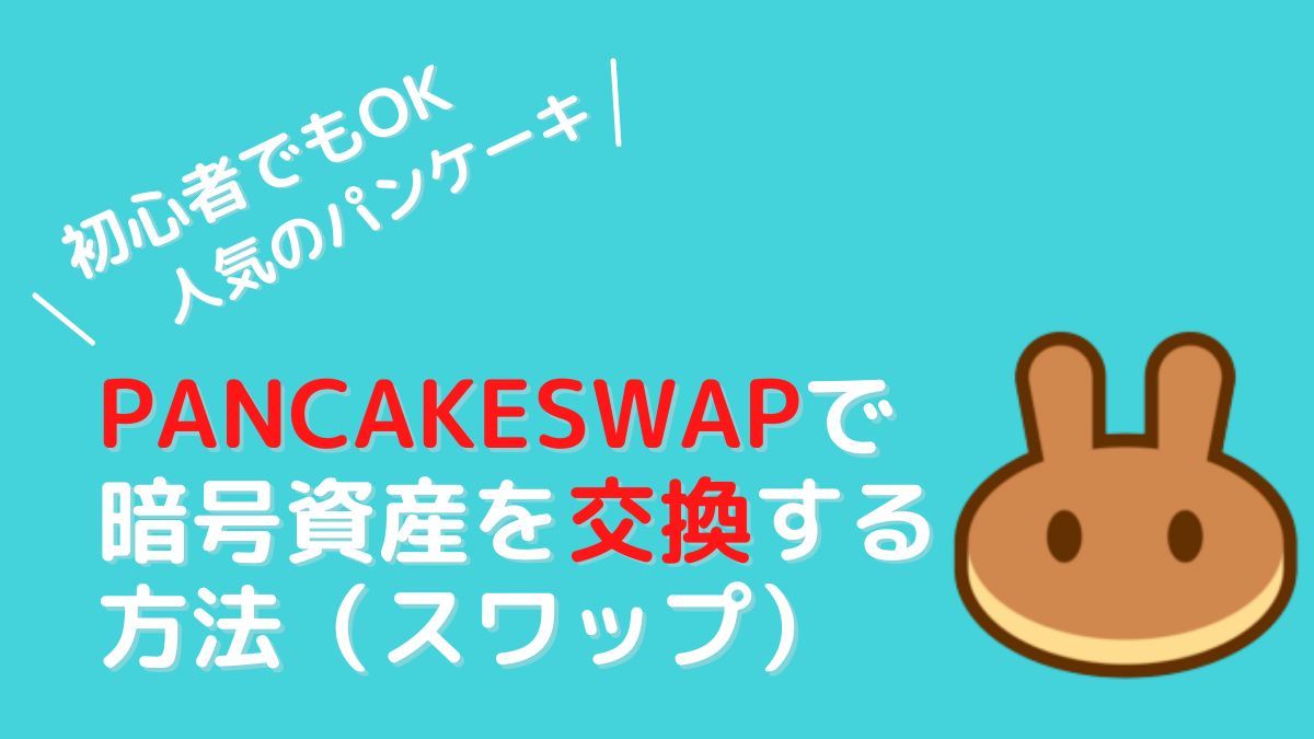 PancakeSwapで暗号資産の交換（スワップ）方法｜BNB-CAKEで解説