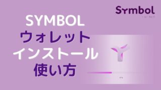 Symbolデスクトップウォレットのインストールから使い方まで解説