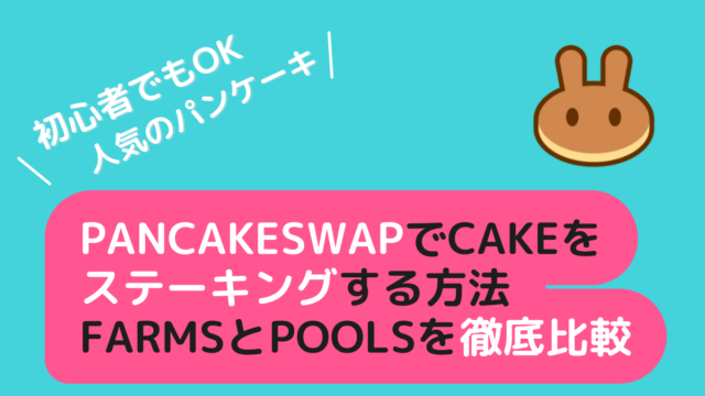 PancakeSwapでCAKEをステーキングする方法｜FarmsとPoolsを徹底比較